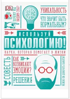 [Уикс Маркус] Используй психологию! Наука, которая_0.png